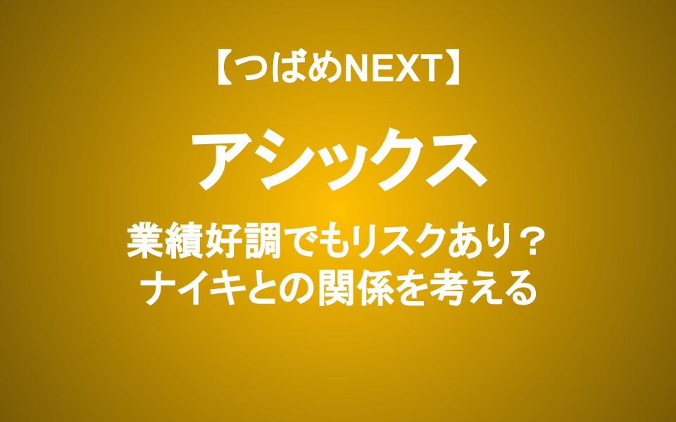 好調のアシックスに投資して良い？ナイキとの違いを徹底解説
