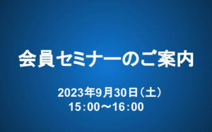 【9/30 15-16時】会員セミナー：「上昇相場」にどう対応するか？