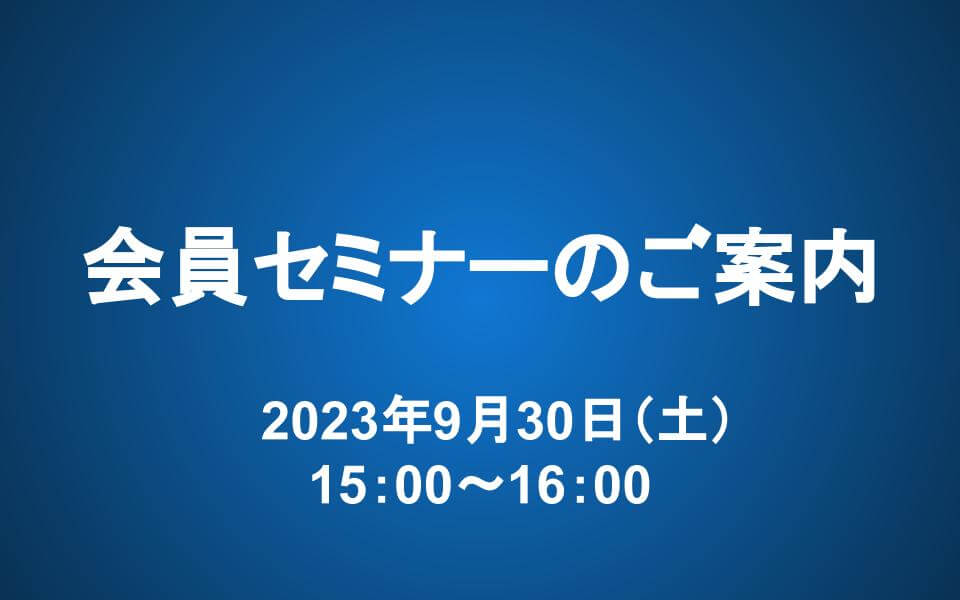 【9/30 15-16時】会員セミナー：「上昇相場」にどう対応するか？
