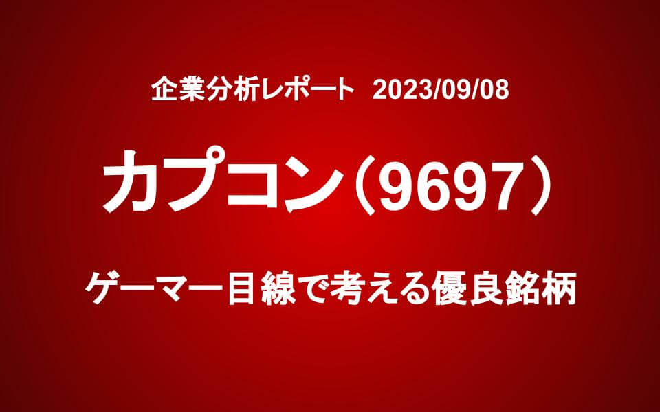 カプコン（9697）：ゲーマー目線で考える優良銘柄
