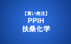 【発注】PPIH/扶桑化学 （買い）