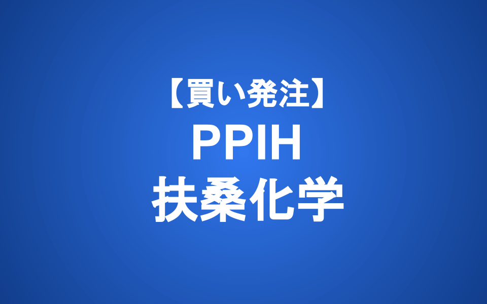 【発注】PPIH/扶桑化学 (買い)