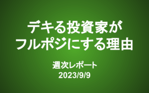 【第352号】週次レポート（2023/9/9）：デキる長期投資家が「フルポジ」にする理由