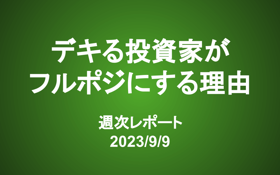 【第352号】週次レポート（2023/9/9）：デキる長期投資家が「フルポジ」にする理由