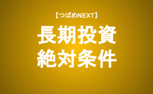 【つばめNEXT】20年で5,000万円を作る現実的かつ具体的な方法