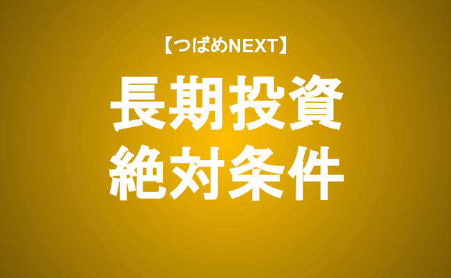 【つばめNEXT】20年で5,000万円を作る現実的かつ具体的な方法