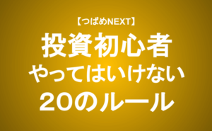 【つばめNEXT】≪警告≫株式投資初心者が失敗しがちな20のポイントを徹底解説！
