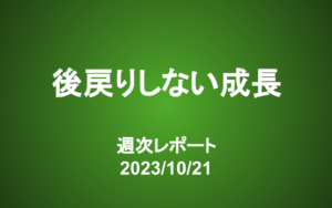 【第358号】週次レポート（2023/10/21）：本当に「価値」のある企業とは？「後戻りしない成長」を見極めよ！