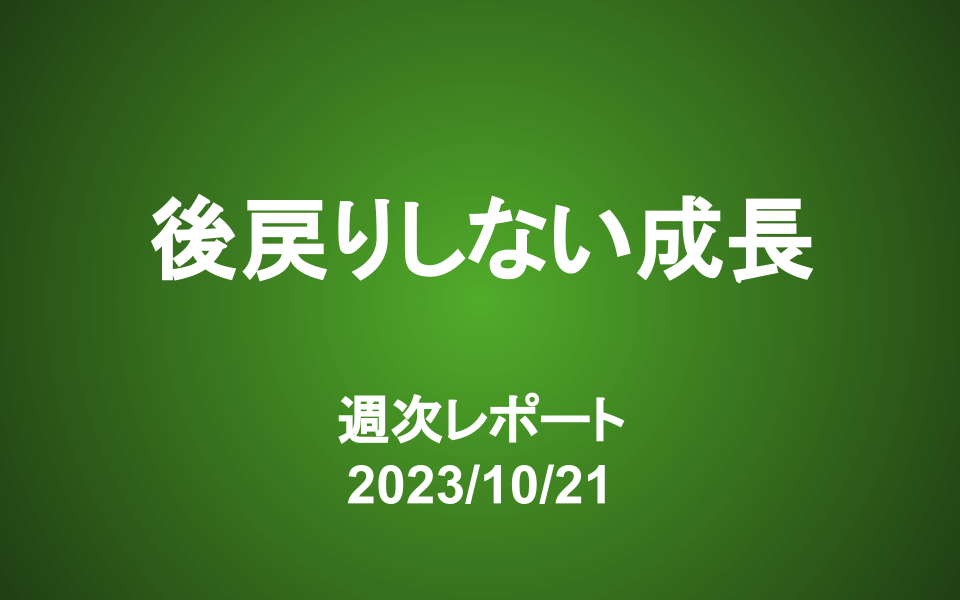 【第358号】週次レポート（2023/10/21）：本当に「価値」のある企業とは？「後戻りしない成長」を見極めよ！