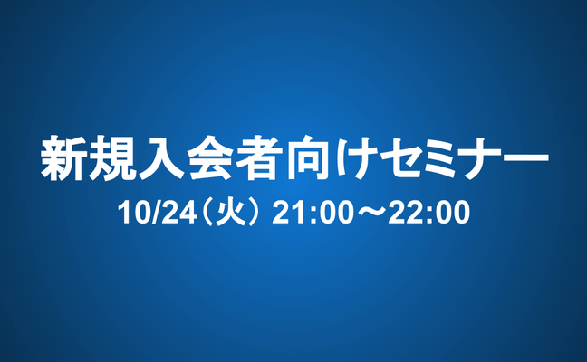 【10/24 21:00～22:00】新規入会者向けセミナー