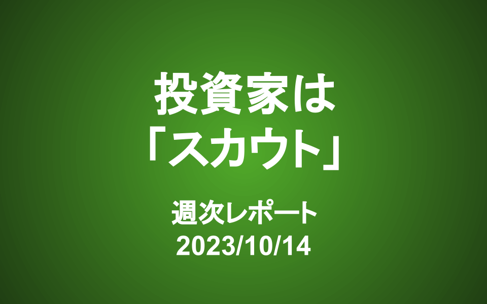 【第357号】週次レポート（2023/10/14）：企業を理解する方法に唯一の正解はない。あなたも「大谷翔平選手」を発掘しよう