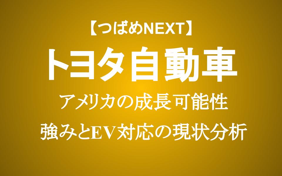 トヨタの成長は止まらない！課題山積EVに代わりハイブリッド再注目で勝つ【アナリストが分析】