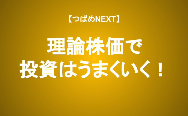 【つばめNEXT】理論株価の計算方法―本格的な方法から簡易版まで