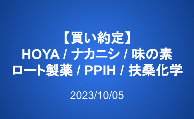 【約定】HOYA/ナカニシ/味の素/ロート/PPIH/扶桑化学(買い)