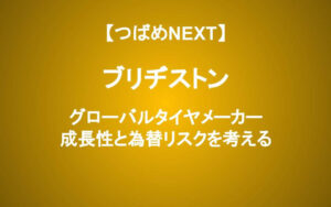 【わかりやすく】ブリヂストンの事業内容と業績予想を徹底分析。投資しても良いのか？