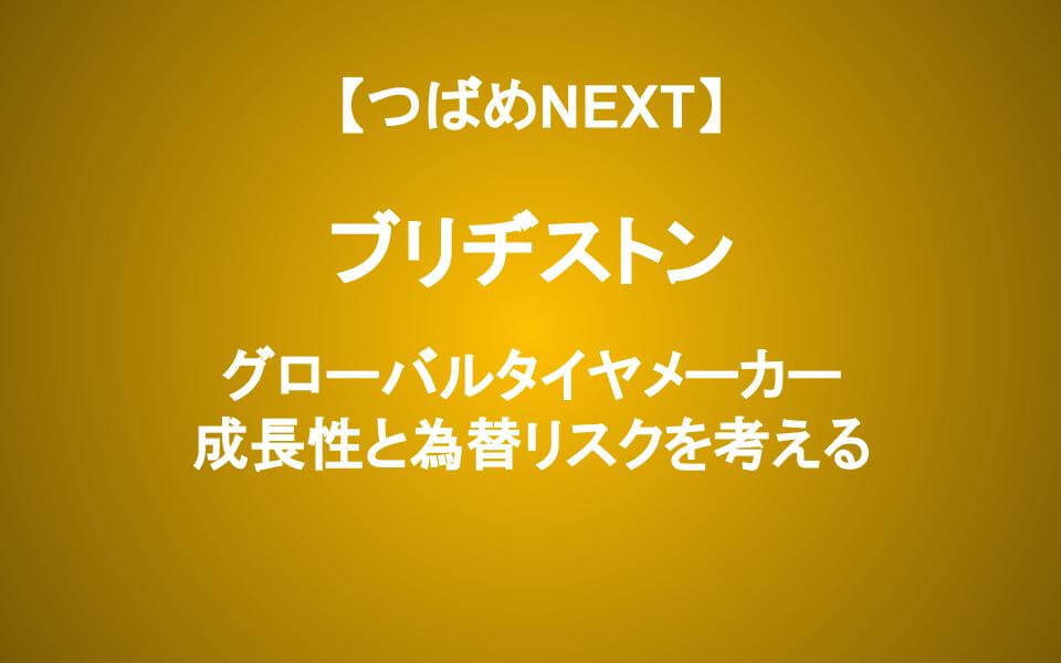 【わかりやすく】ブリヂストンの事業内容と業績予想を徹底分析。投資しても良いのか？