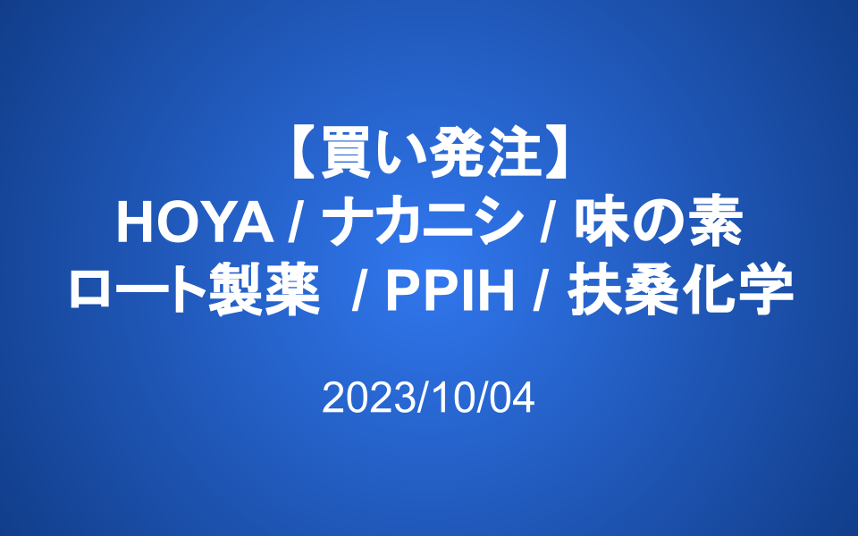 発注(HOYA/ナカニシ/味の素/ロート/PPIH/扶桑化学)