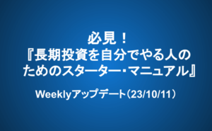 Weeklyアップデート（23/10/11）：必見！『長期投資を自分でやる人のためのスターター・マニュアル』