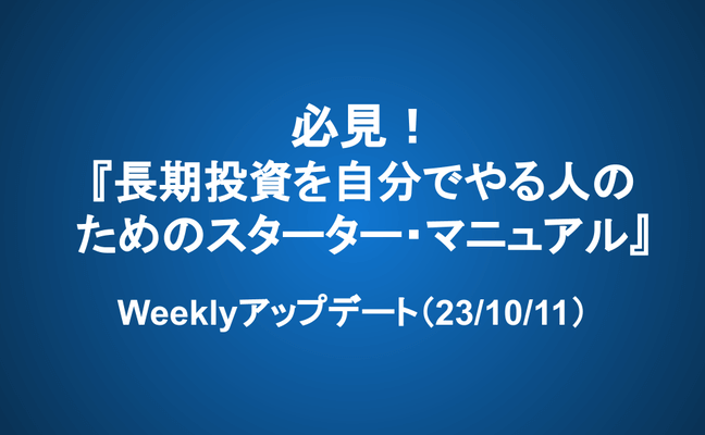 Weeklyアップデート（23/10/11）：必見！『長期投資を自分でやる人のためのスターター・マニュアル』