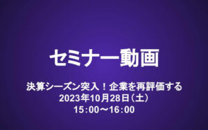 会員セミナー動画（10/28）：決算シーズン突入！企業を再評価する　購入検討リスト更新