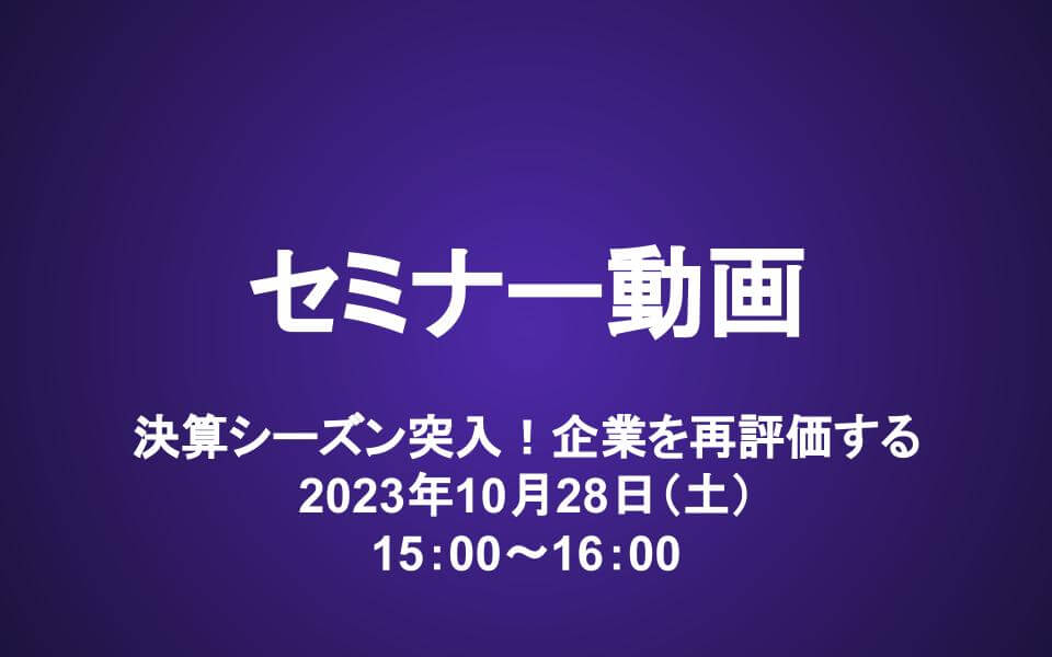 会員セミナー動画（10/28）：決算シーズン突入！企業を再評価する　購入検討リスト更新