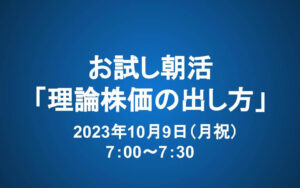 10/9 朝7時～　お試し朝活　テーマ「理論株価の出し方」