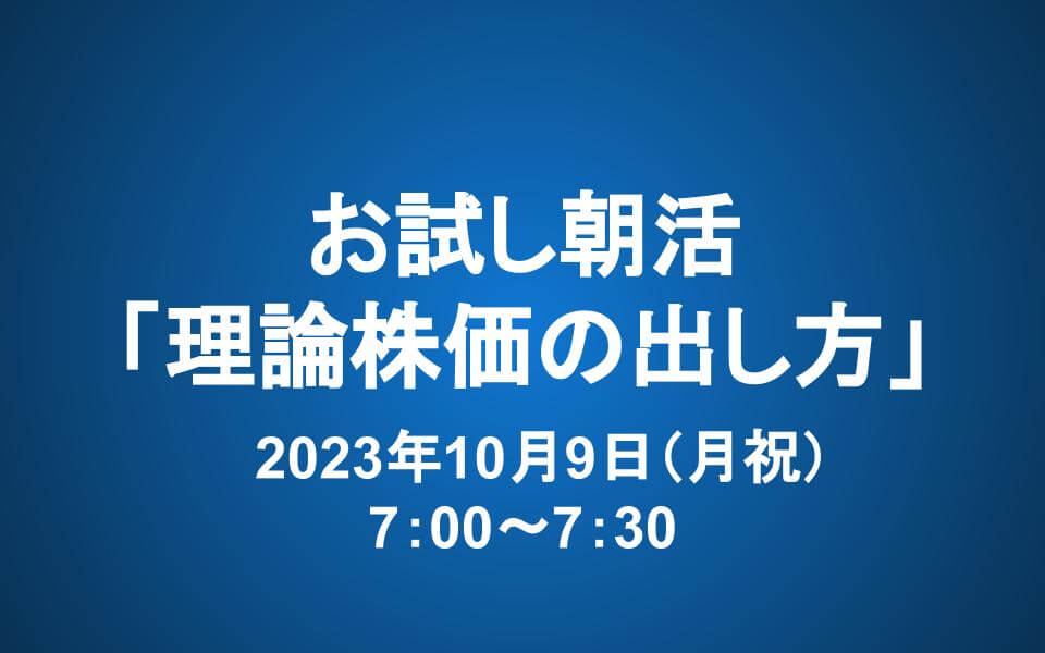 10/9 朝7時～　お試し朝活　テーマ「理論株価の出し方」