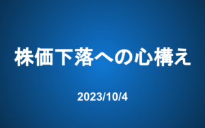 株価下落への心構え（2023/10/4）