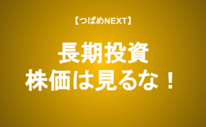 【つばめNEXT】株価ではなく企業を見る投資法！見極める３つのポイント