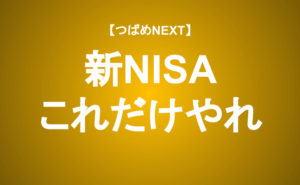 【つばめNEXT】≪新NISA解説≫口座・おすすめ商品・積立/成長・iDeCoとの違い…？私の使い方も紹介！
