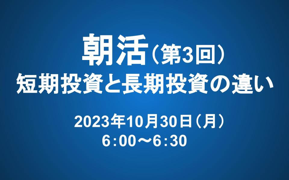 【朝活】10/30 朝6時～　長期投資マスター講座「第一章　短期投資と長期投資の違い」
