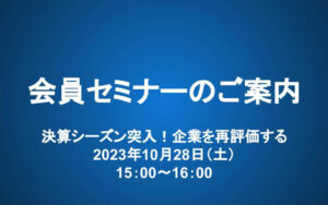 【10/28 15-16時】会員セミナー：決算シーズン突入！企業を再評価する