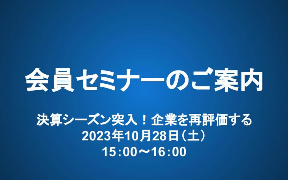 【10/28 15-16時】会員セミナー：決算シーズン突入！企業を再評価する