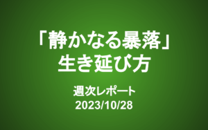 【第359号】週次レポート（2023/10/28）：「静かなる暴落」の生き延び方