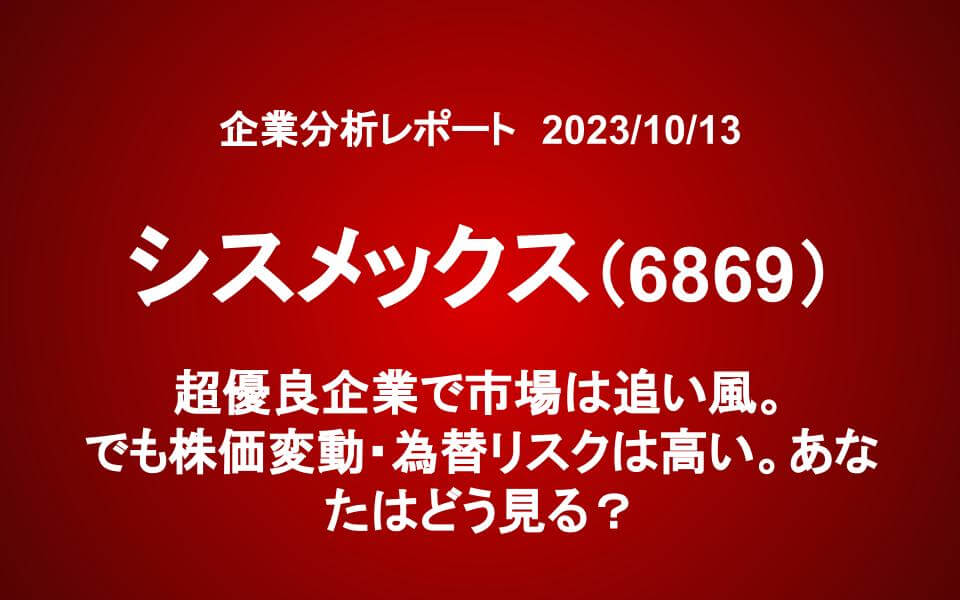 シスメックス（6869）超優良企業で市場は追い風。でも株価変動・為替リスクは高い。あなたはどう見る？