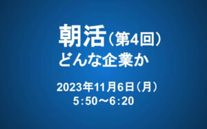 【朝活】11/6 朝5：50～　長期投資マスター講座「第二章　どんな企業か」