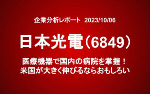 日本光電（6849）：医療機器で国内の病院を掌握！米国が大きく伸びるならおもしろい