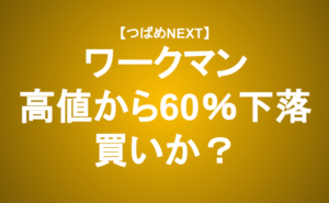 【つばめNEXT】≪ワークマン分析≫本当に長期で買うべき企業の特徴とは？