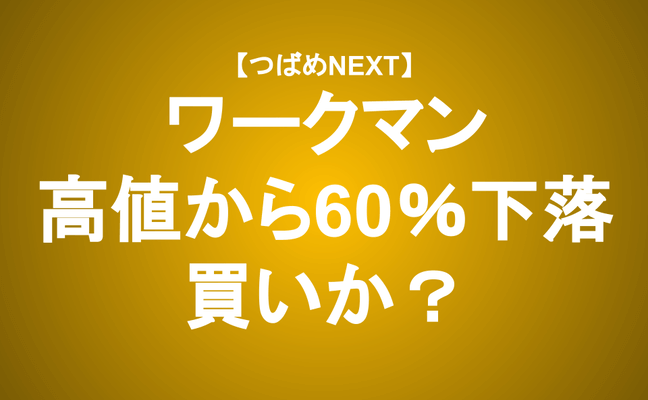 【つばめNEXT】≪ワークマン分析≫本当に長期で買うべき企業の特徴とは？