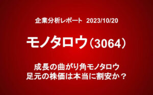 MonotaRO（3064）成長の曲がり角モノタロウ　足元の株価は本当に割安か？