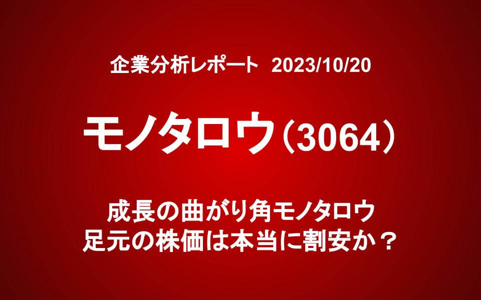 MonotaRO（3064）成長の曲がり角モノタロウ　足元の株価は本当に割安か？