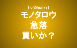【つばめNEXT】モノタロウは今買いか？下落要因と今後の見通し