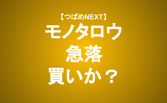 【つばめNEXT】モノタロウは今買いか？下落要因と今後の見通し