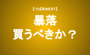 【つばめNEXT】≪緊急公開≫株価下落の要因と長期投資家が取るべき行動（2023年10月4日）