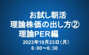 10/23 朝6時～　お試し朝活理論株価の出し方②　理論PER編　