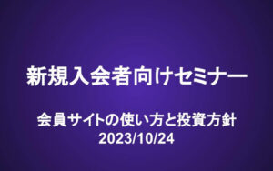 新規入会者向けセミナー動画（10/24）