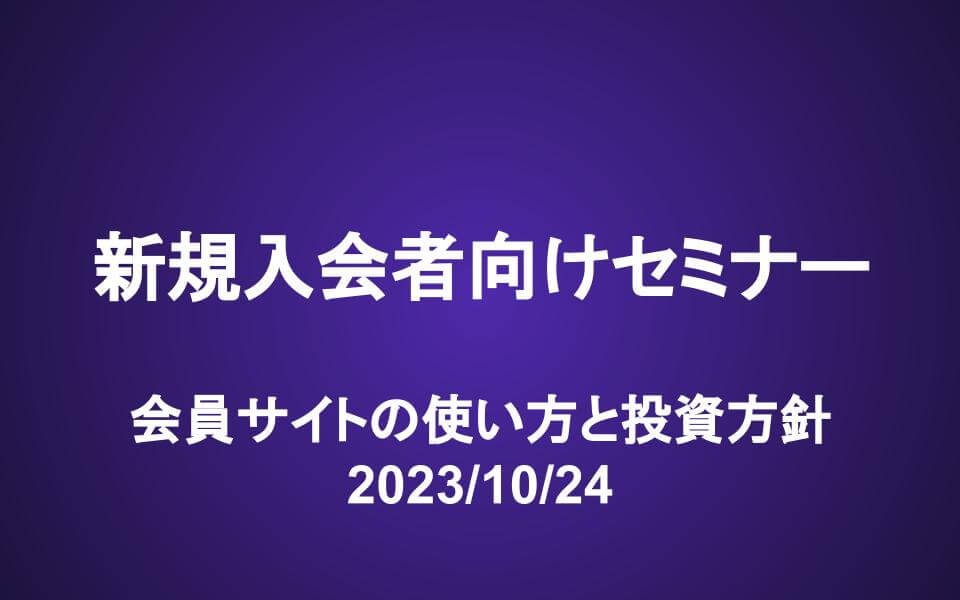 新規入会者向けセミナー動画（10/24）