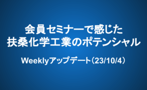 Weeklyアップデート（23/10/4）：会員セミナーで感じた扶桑化学工業のポテンシャル