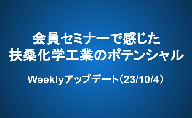 Weeklyアップデート（23/10/4）：会員セミナーで感じた扶桑化学工業のポテンシャル