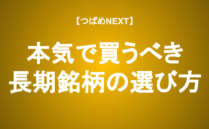 【つばめNEXT】≪保存版≫長期王道銘柄・５つのポイント